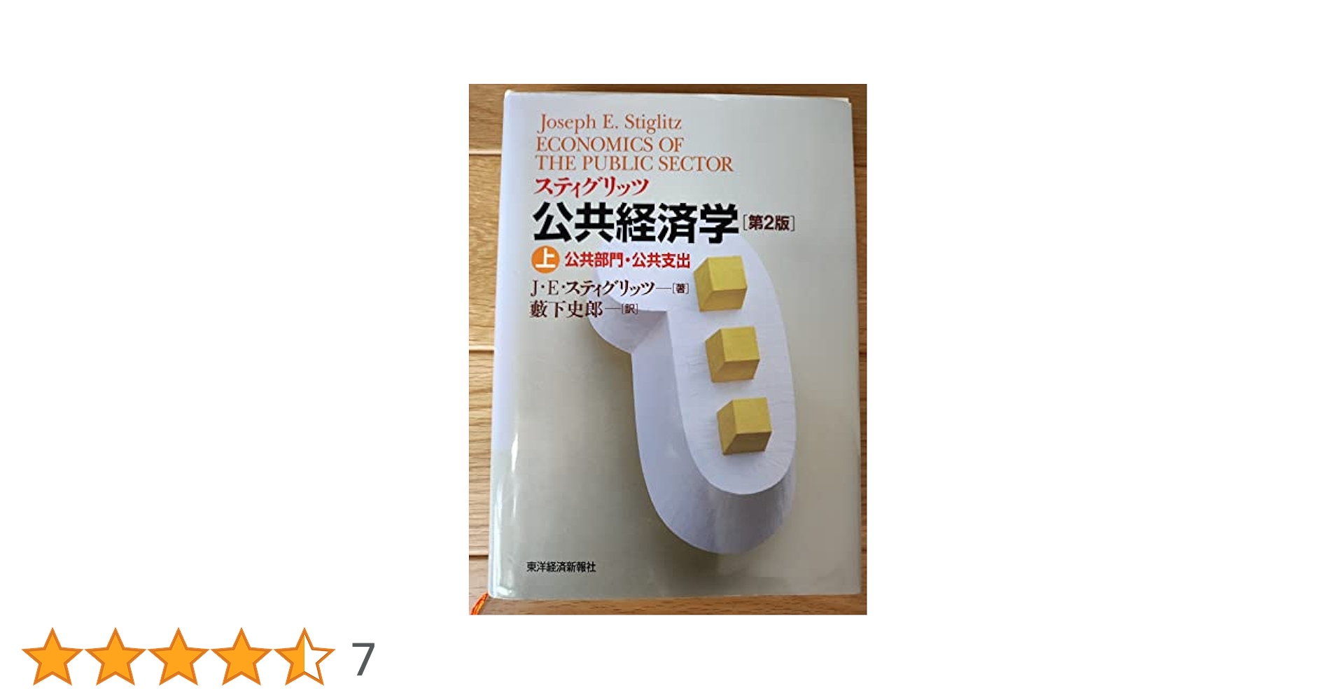 【上下巻セット】スティグリッツ 公共経済学(第3版) （上）（下） Amazon.co.jp: スティグリッツ 公共経済学（第3版）上 電子書籍